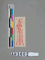 藏品(奉北帝  乾白虎先到此罡)的圖片